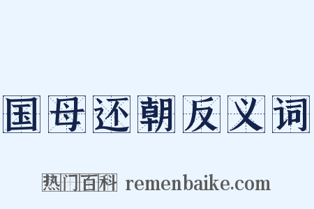 国母还朝反义词是什么意思的图片